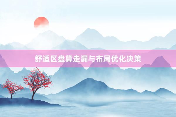 舒适区盘算走漏与布局优化决策
