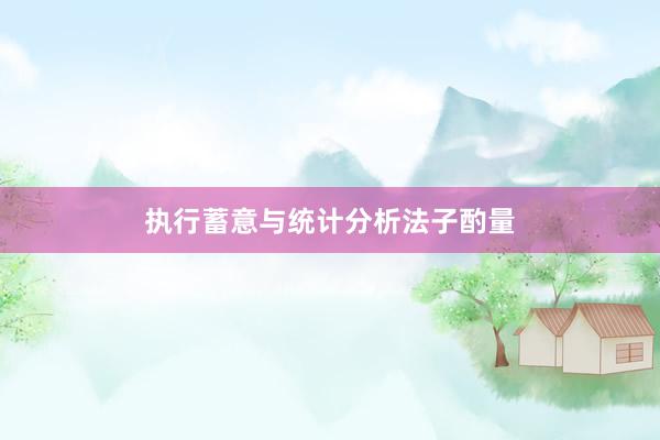 执行蓄意与统计分析法子酌量
